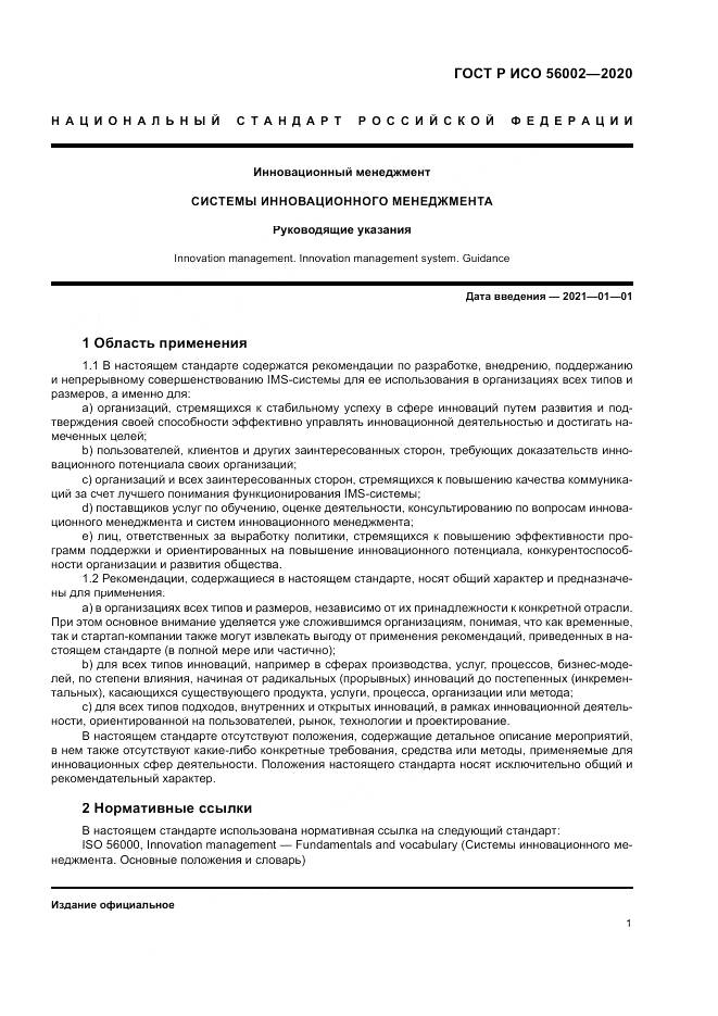 ГОСТ Р ИСО  56002-2020, страница 9