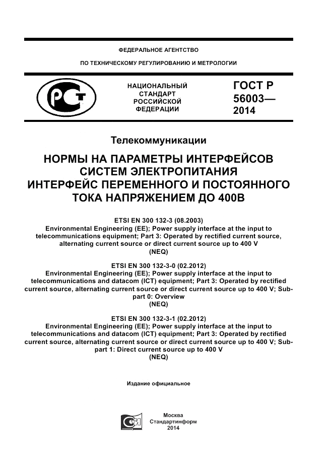 ГОСТ Р  56003-2014, страница 1