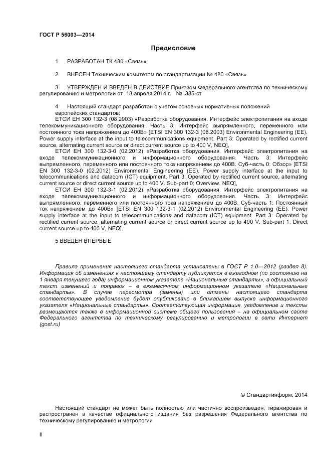 ГОСТ Р  56003-2014, страница 2