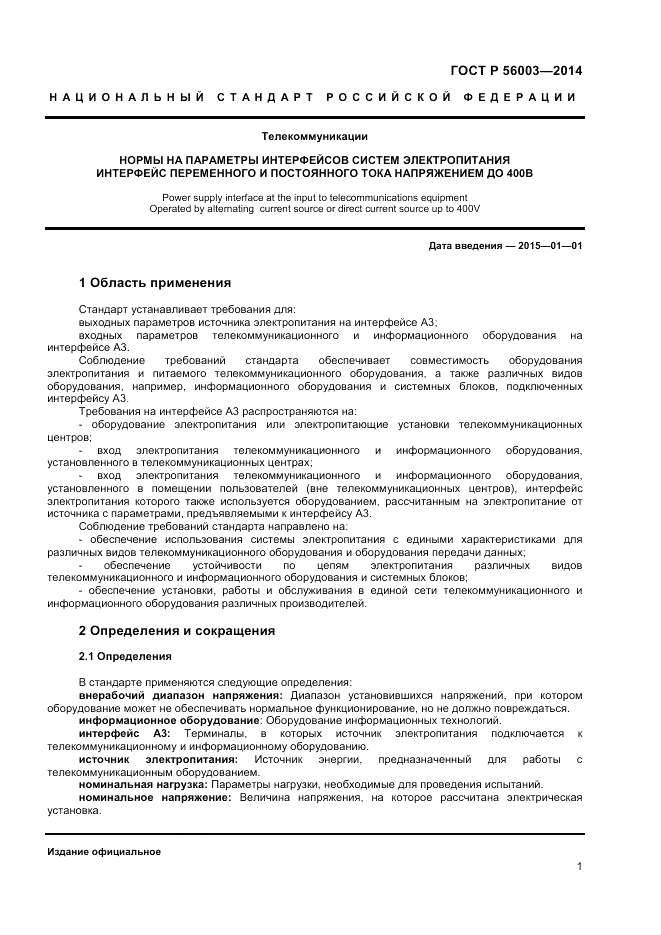 ГОСТ Р  56003-2014, страница 3