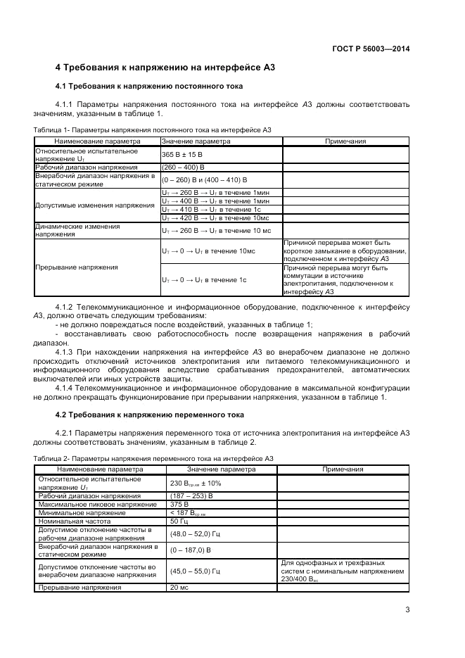 ГОСТ Р  56003-2014, страница 5