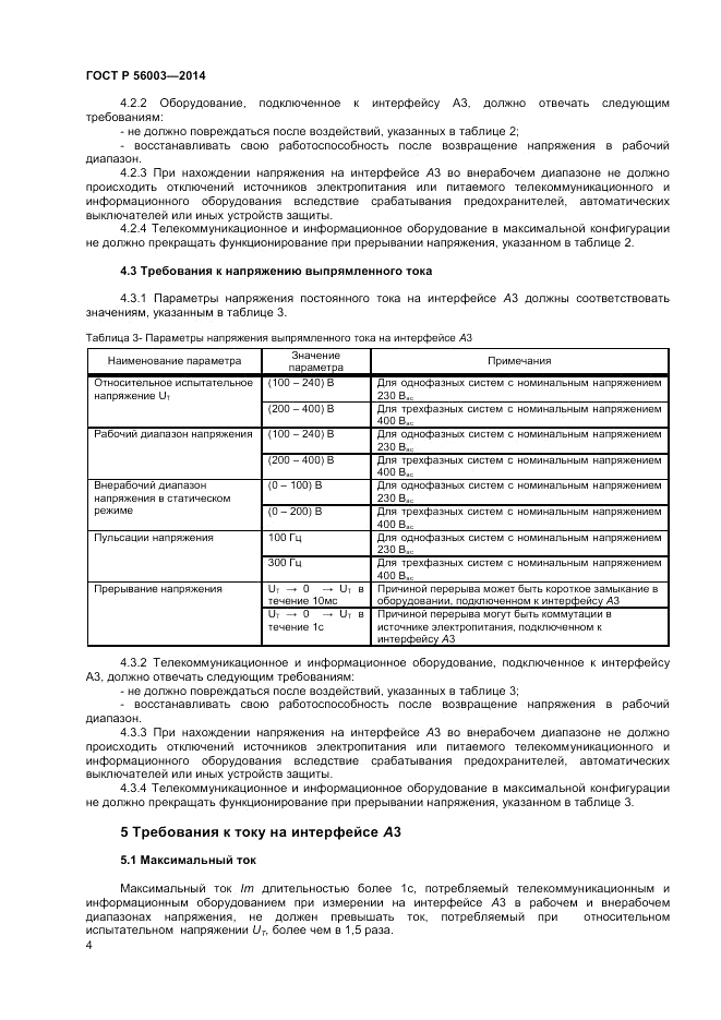 ГОСТ Р  56003-2014, страница 6