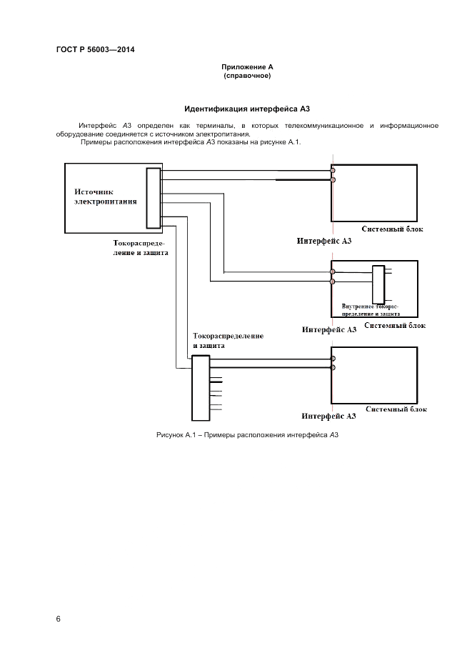 ГОСТ Р  56003-2014, страница 8
