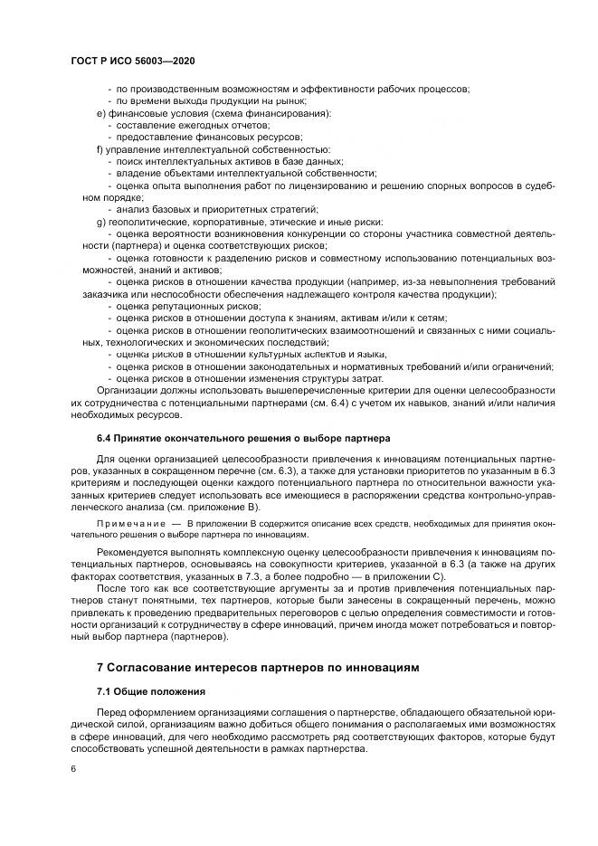 ГОСТ Р ИСО  56003-2020, страница 10