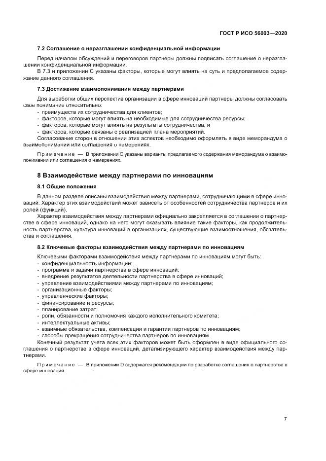 ГОСТ Р ИСО  56003-2020, страница 11