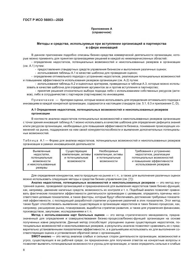 ГОСТ Р ИСО  56003-2020, страница 12