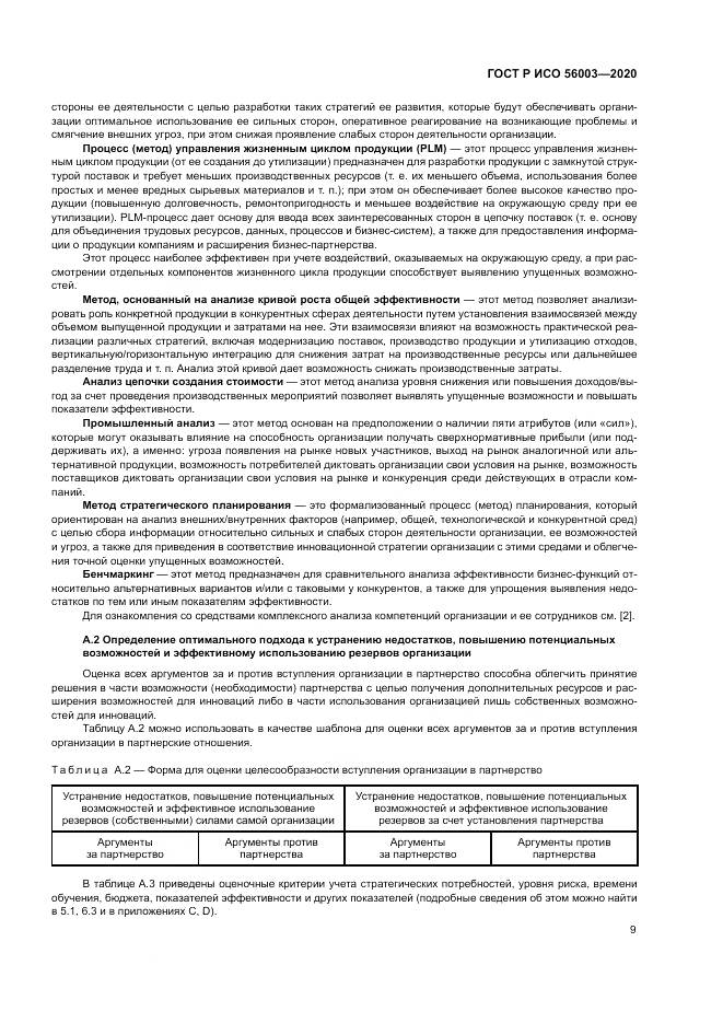 ГОСТ Р ИСО  56003-2020, страница 13