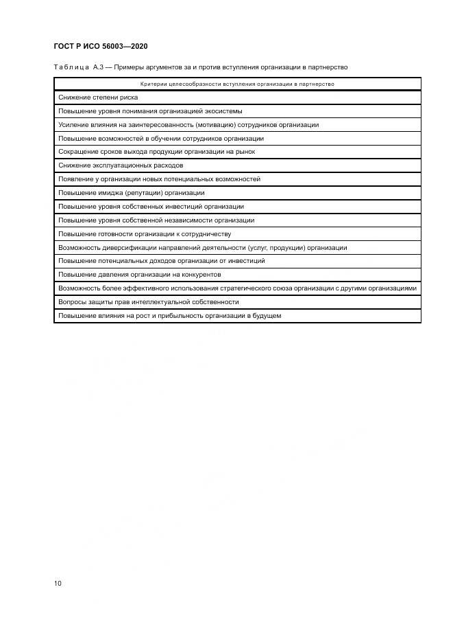 ГОСТ Р ИСО  56003-2020, страница 14
