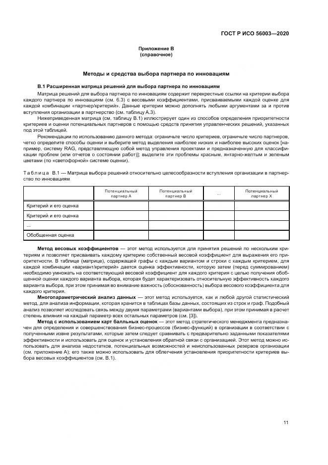 ГОСТ Р ИСО  56003-2020, страница 15