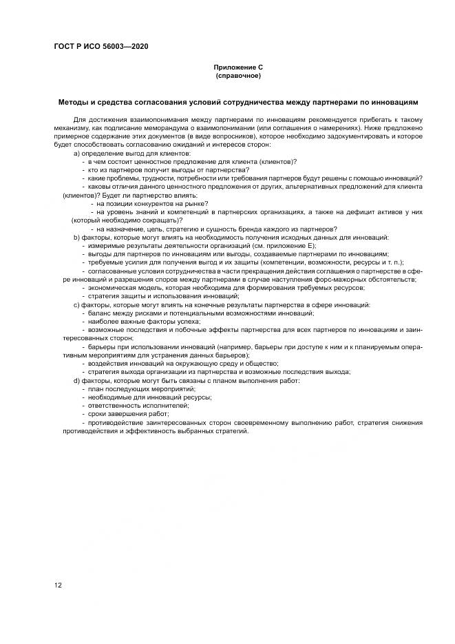 ГОСТ Р ИСО  56003-2020, страница 16