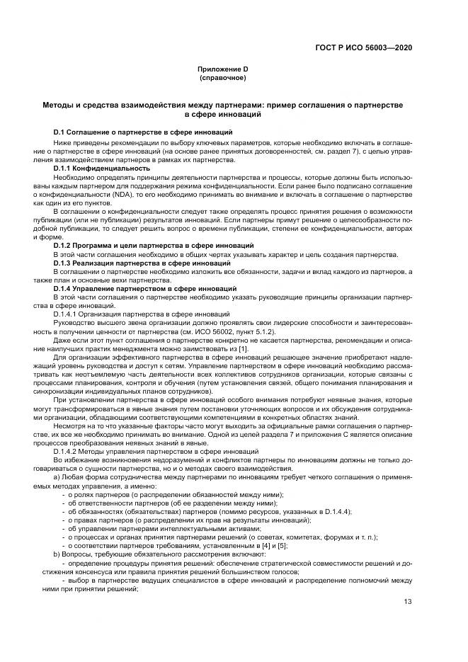 ГОСТ Р ИСО  56003-2020, страница 17