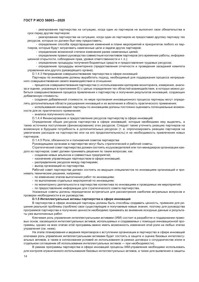 ГОСТ Р ИСО  56003-2020, страница 18