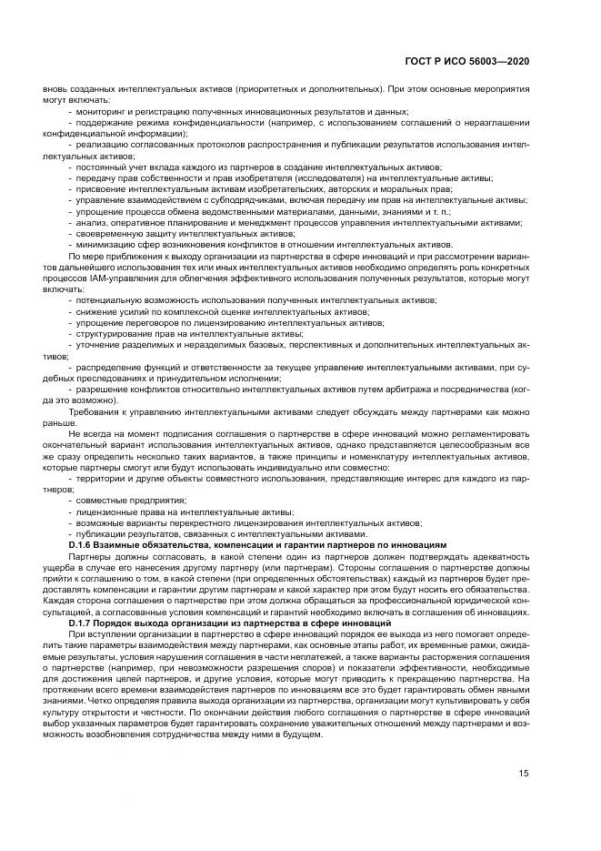 ГОСТ Р ИСО  56003-2020, страница 19