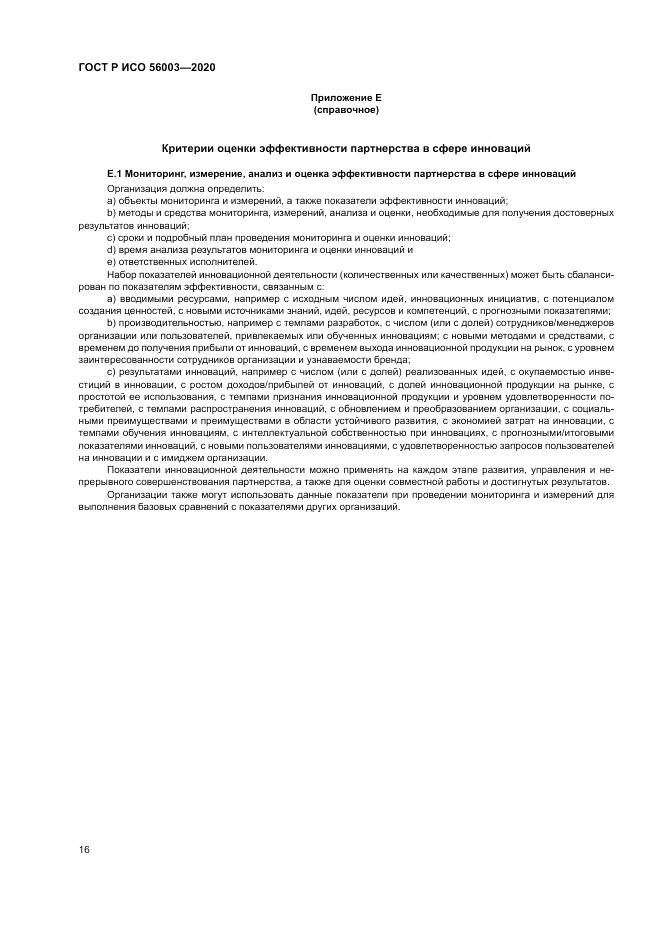 ГОСТ Р ИСО  56003-2020, страница 20
