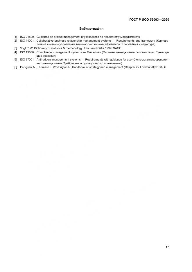 ГОСТ Р ИСО  56003-2020, страница 21