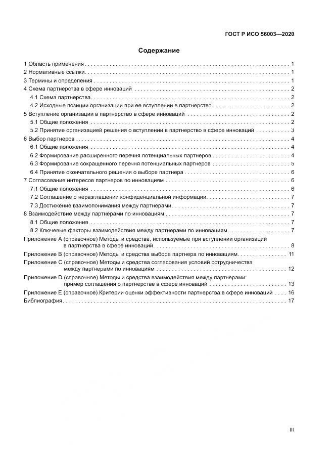 ГОСТ Р ИСО  56003-2020, страница 3