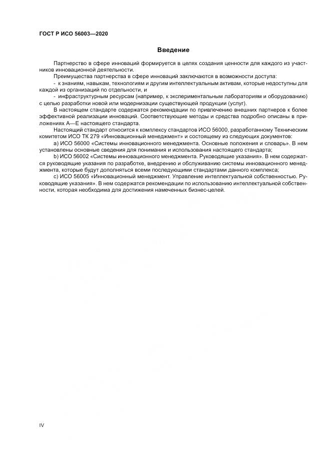 ГОСТ Р ИСО  56003-2020, страница 4