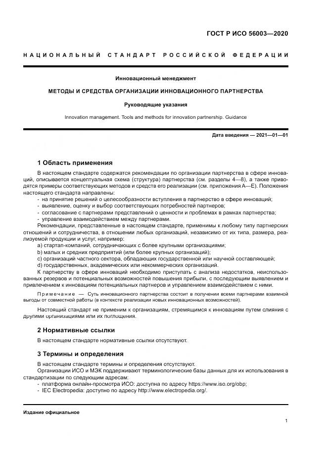 ГОСТ Р ИСО  56003-2020, страница 5