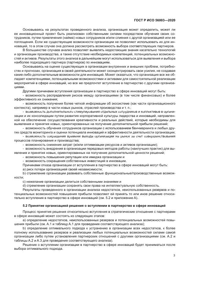 ГОСТ Р ИСО  56003-2020, страница 7
