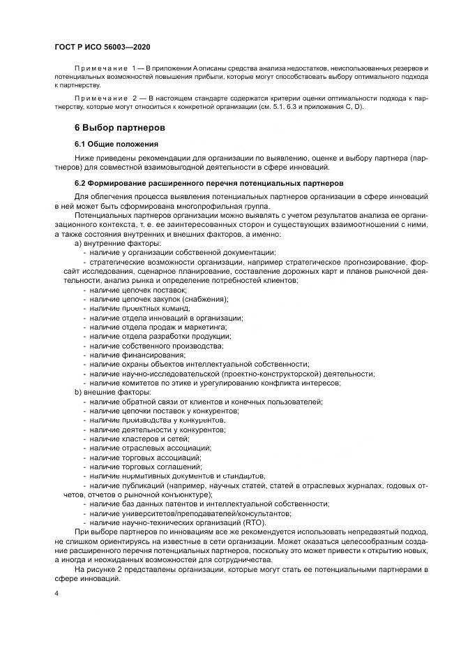 ГОСТ Р ИСО  56003-2020, страница 8