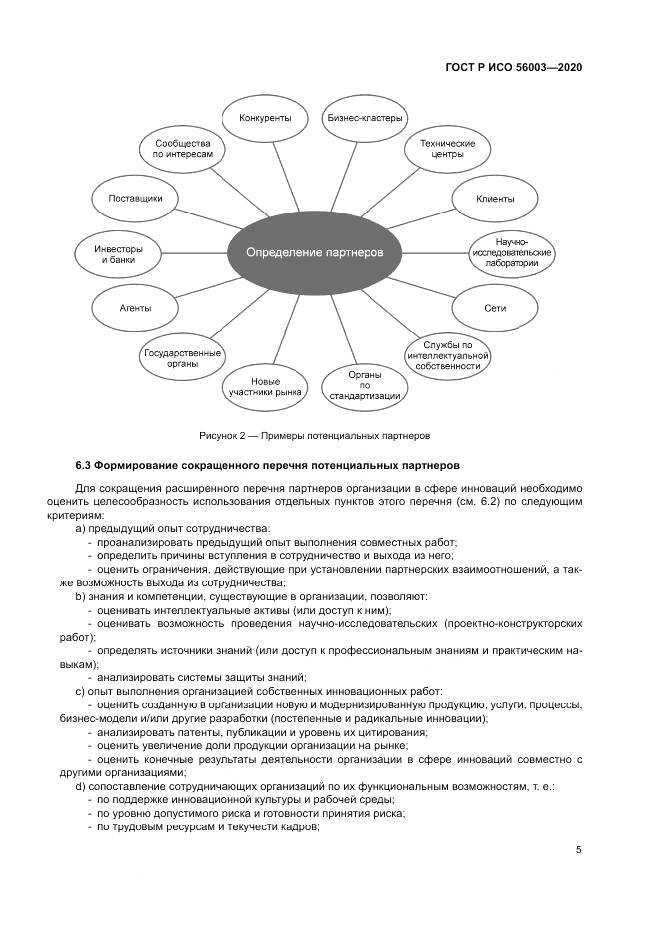 ГОСТ Р ИСО  56003-2020, страница 9