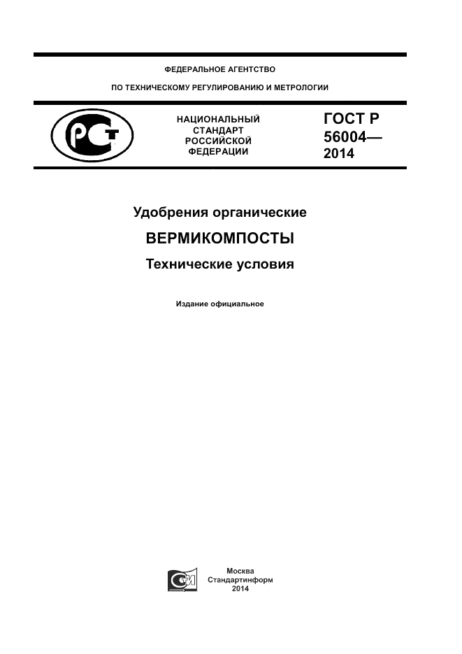 ГОСТ Р  56004-2014, страница 1