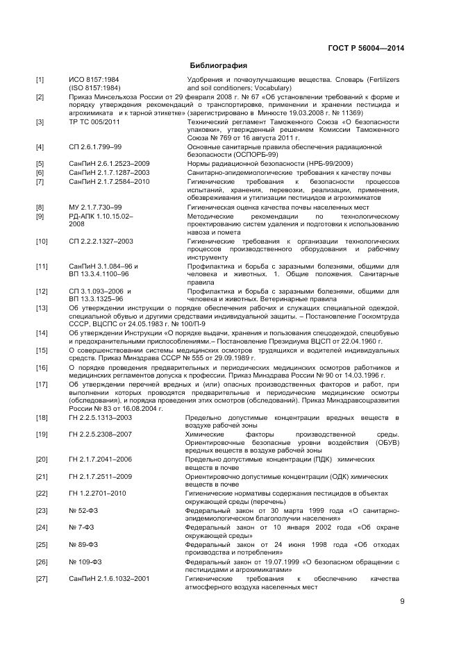 ГОСТ Р  56004-2014, страница 11