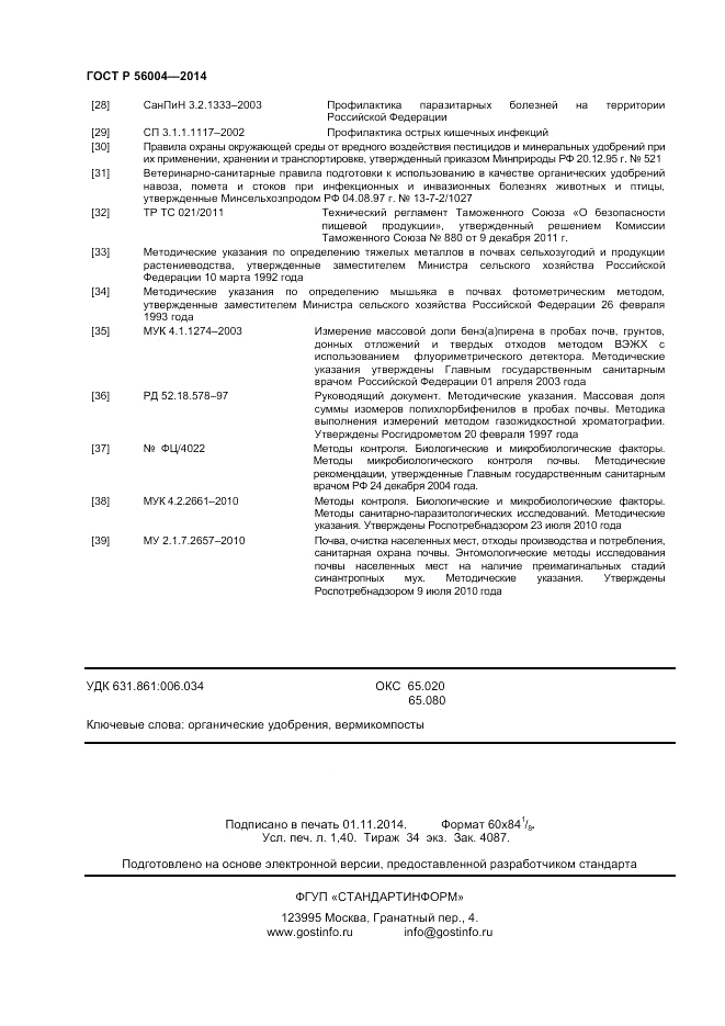 ГОСТ Р  56004-2014, страница 12