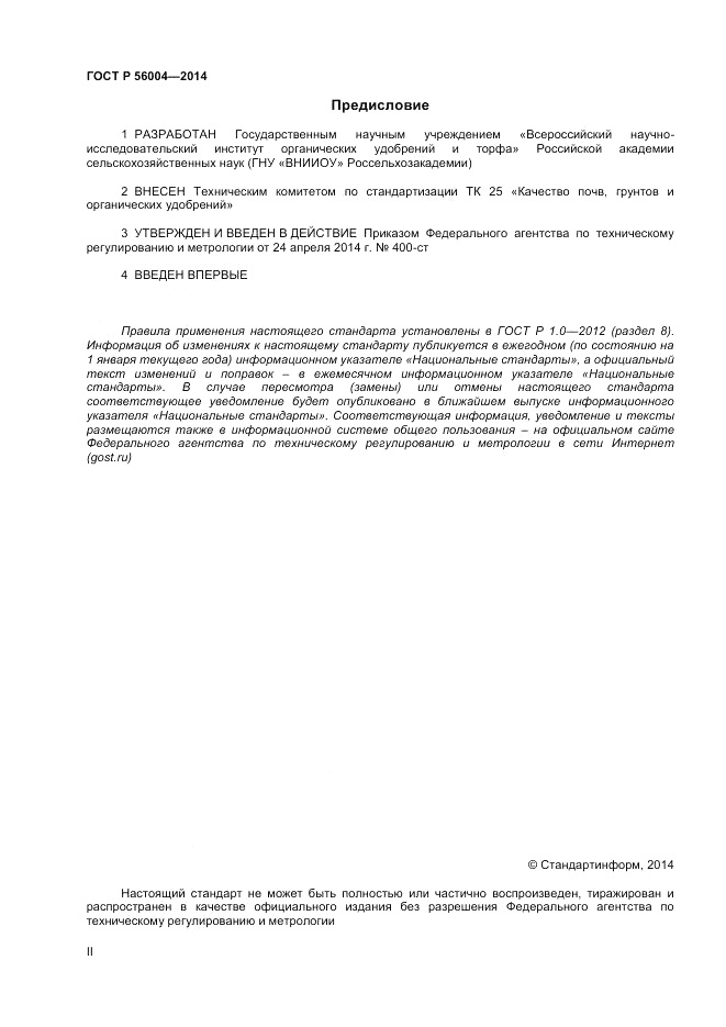 ГОСТ Р  56004-2014, страница 2