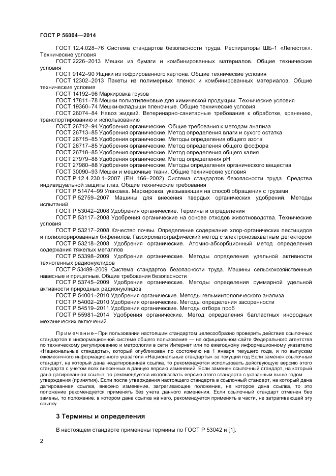 ГОСТ Р  56004-2014, страница 4