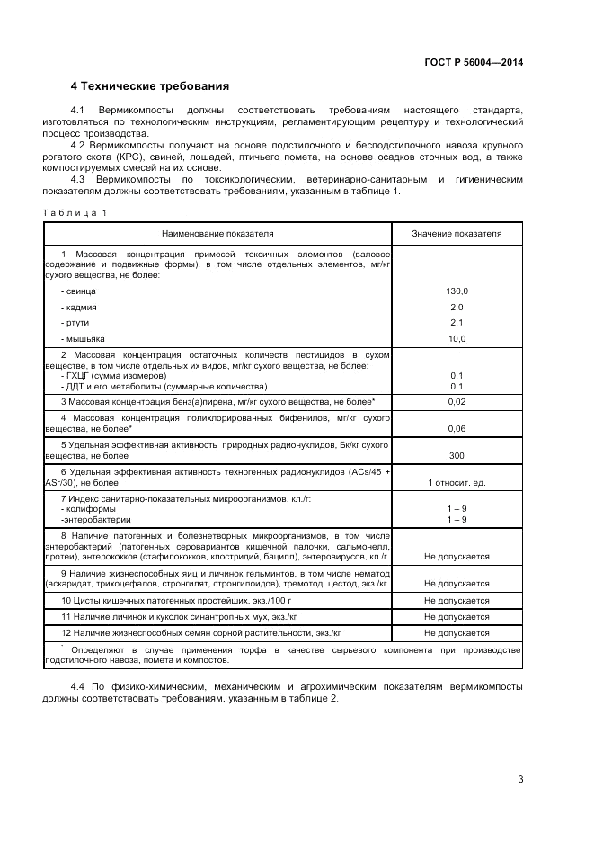 ГОСТ Р  56004-2014, страница 5