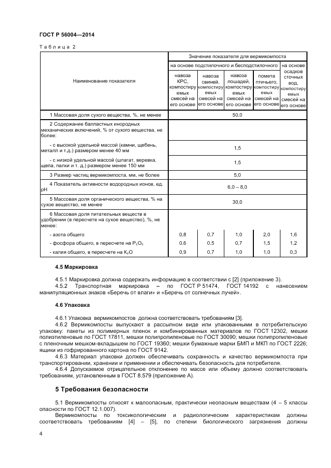 ГОСТ Р  56004-2014, страница 6