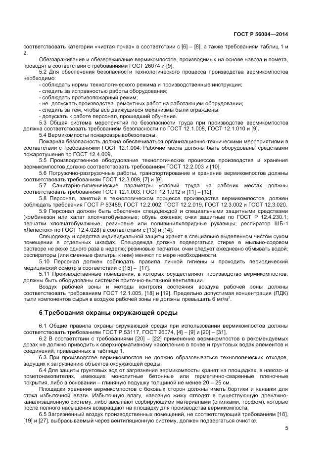 ГОСТ Р  56004-2014, страница 7
