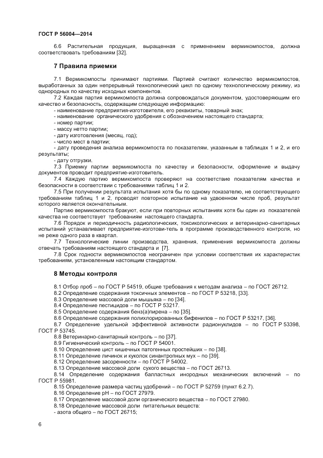ГОСТ Р  56004-2014, страница 8