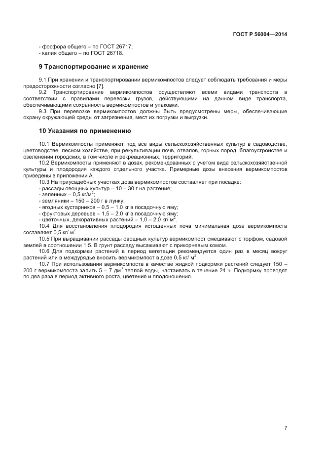 ГОСТ Р  56004-2014, страница 9