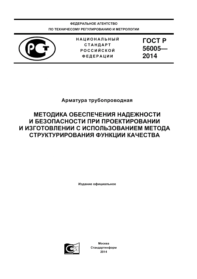 ГОСТ Р  56005-2014, страница 1