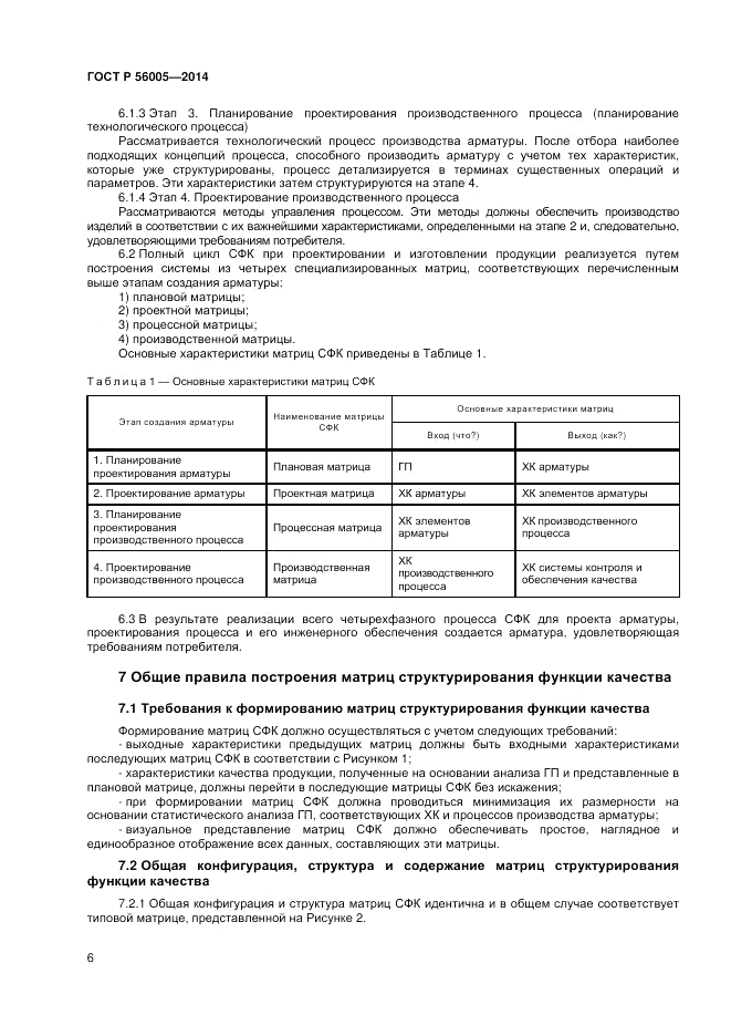 ГОСТ Р  56005-2014, страница 10