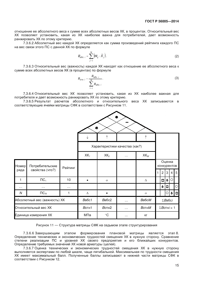 ГОСТ Р  56005-2014, страница 19