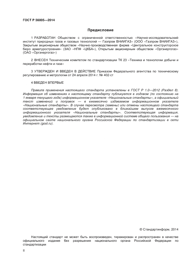 ГОСТ Р  56005-2014, страница 2