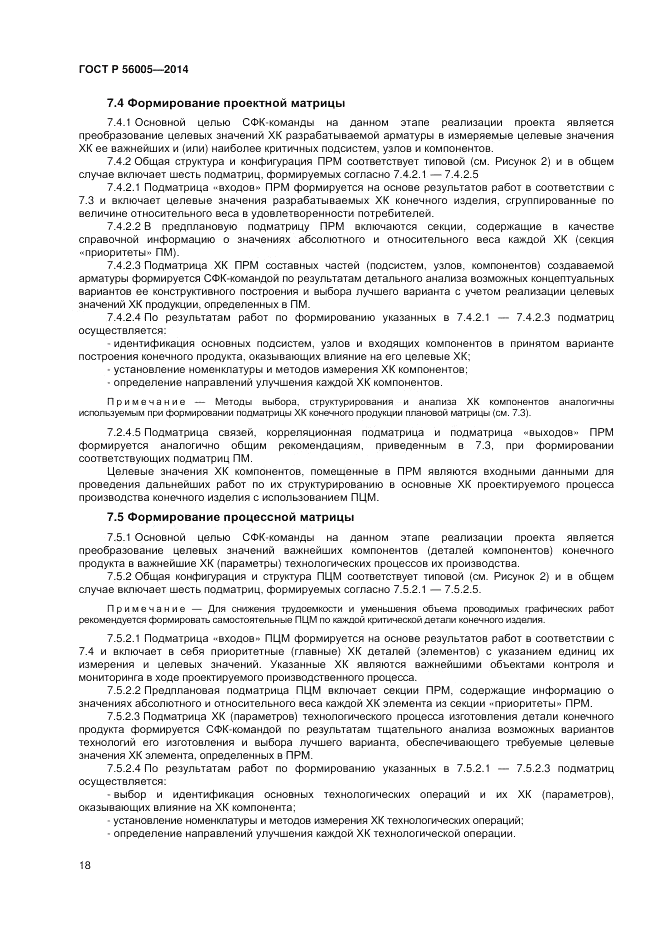 ГОСТ Р  56005-2014, страница 22