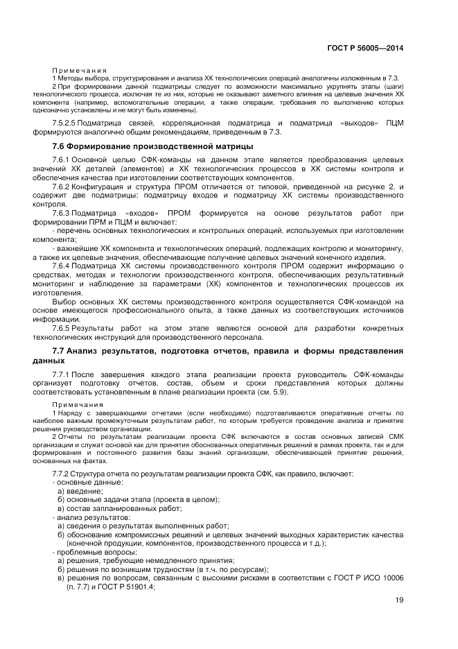 ГОСТ Р  56005-2014, страница 23