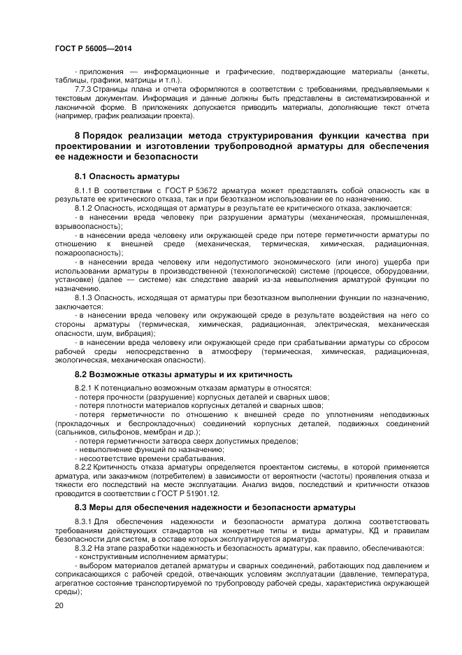 ГОСТ Р  56005-2014, страница 24
