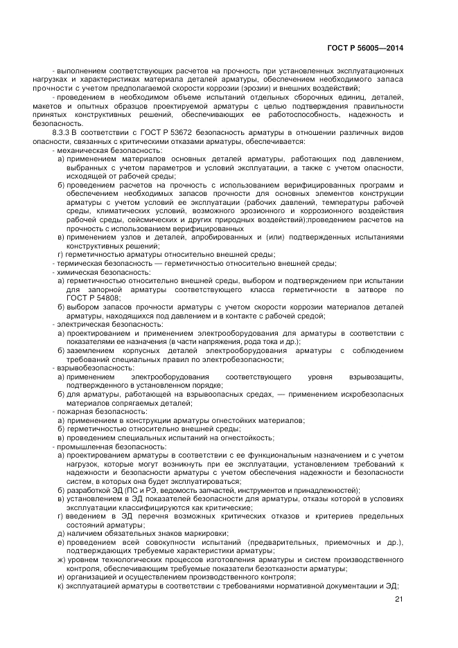 ГОСТ Р  56005-2014, страница 25