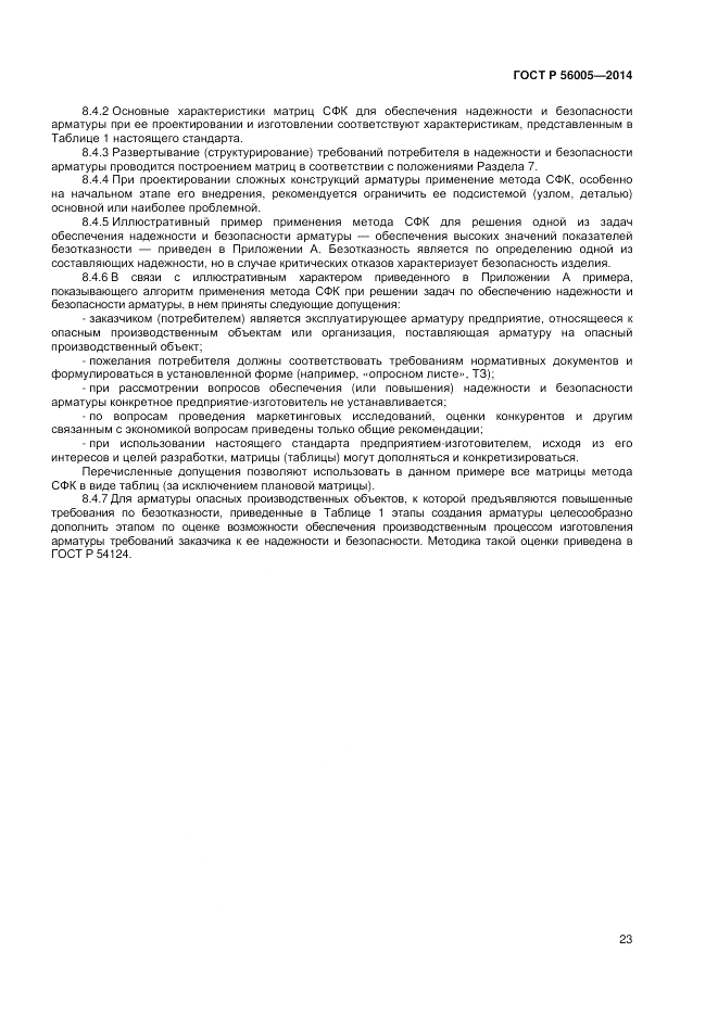 ГОСТ Р  56005-2014, страница 27