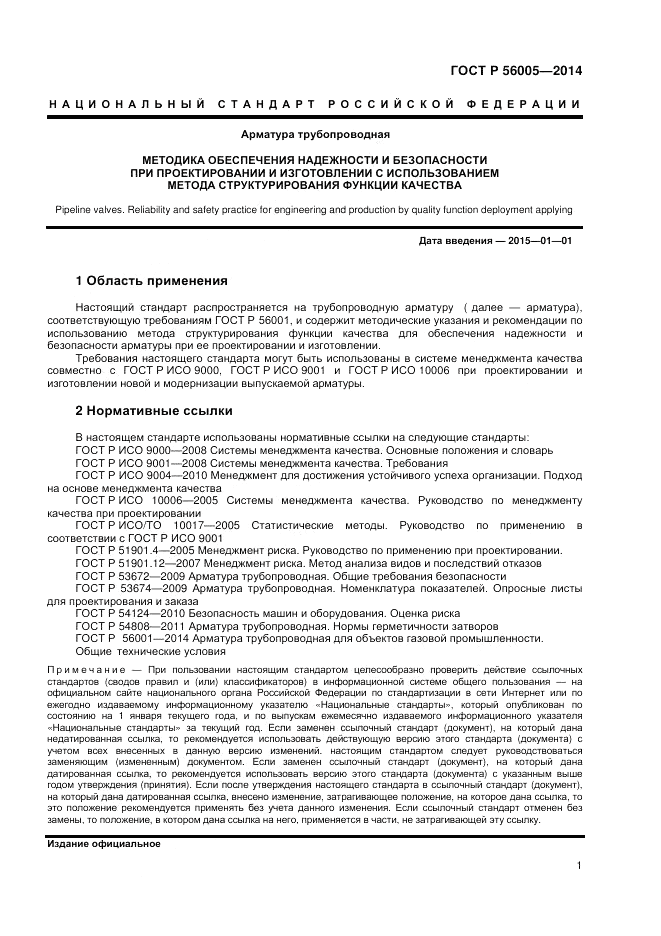 ГОСТ Р  56005-2014, страница 5