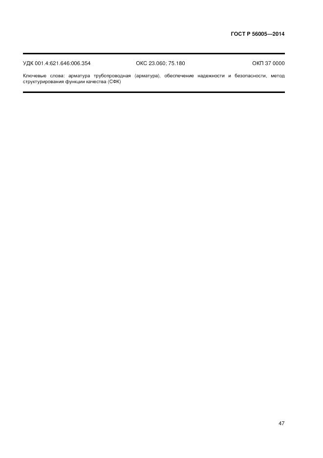 ГОСТ Р  56005-2014, страница 51