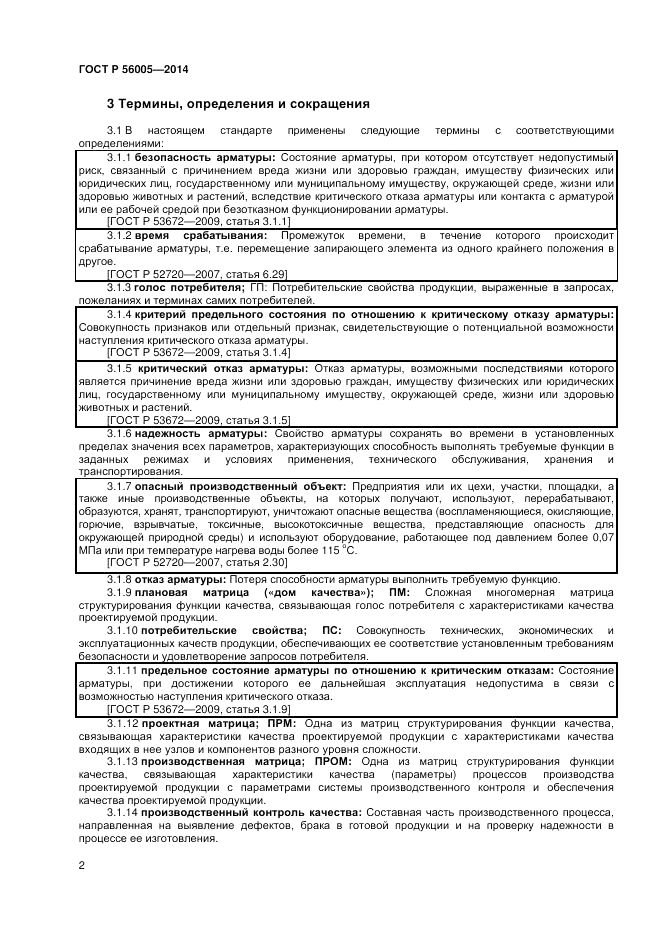 ГОСТ Р  56005-2014, страница 6