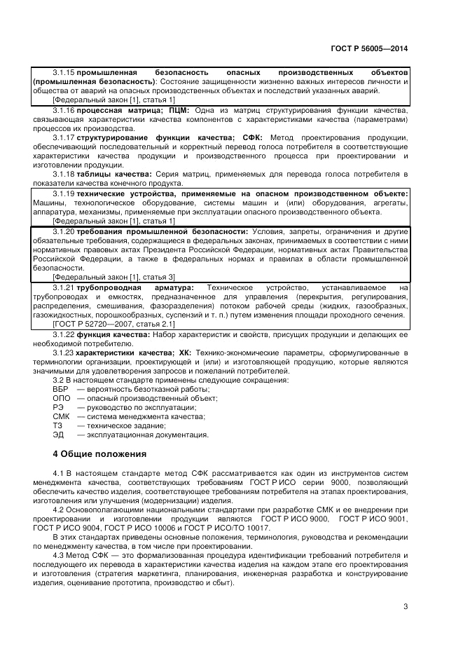 ГОСТ Р  56005-2014, страница 7