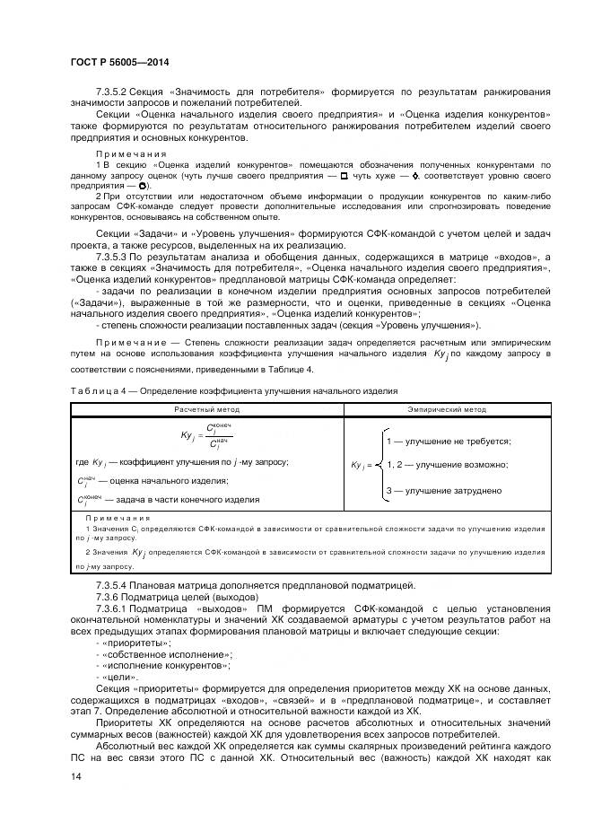 ГОСТ Р 56005-2014, страница 18