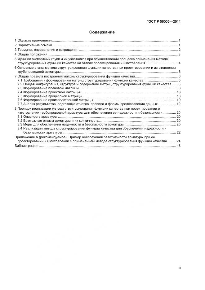 ГОСТ Р 56005-2014, страница 3